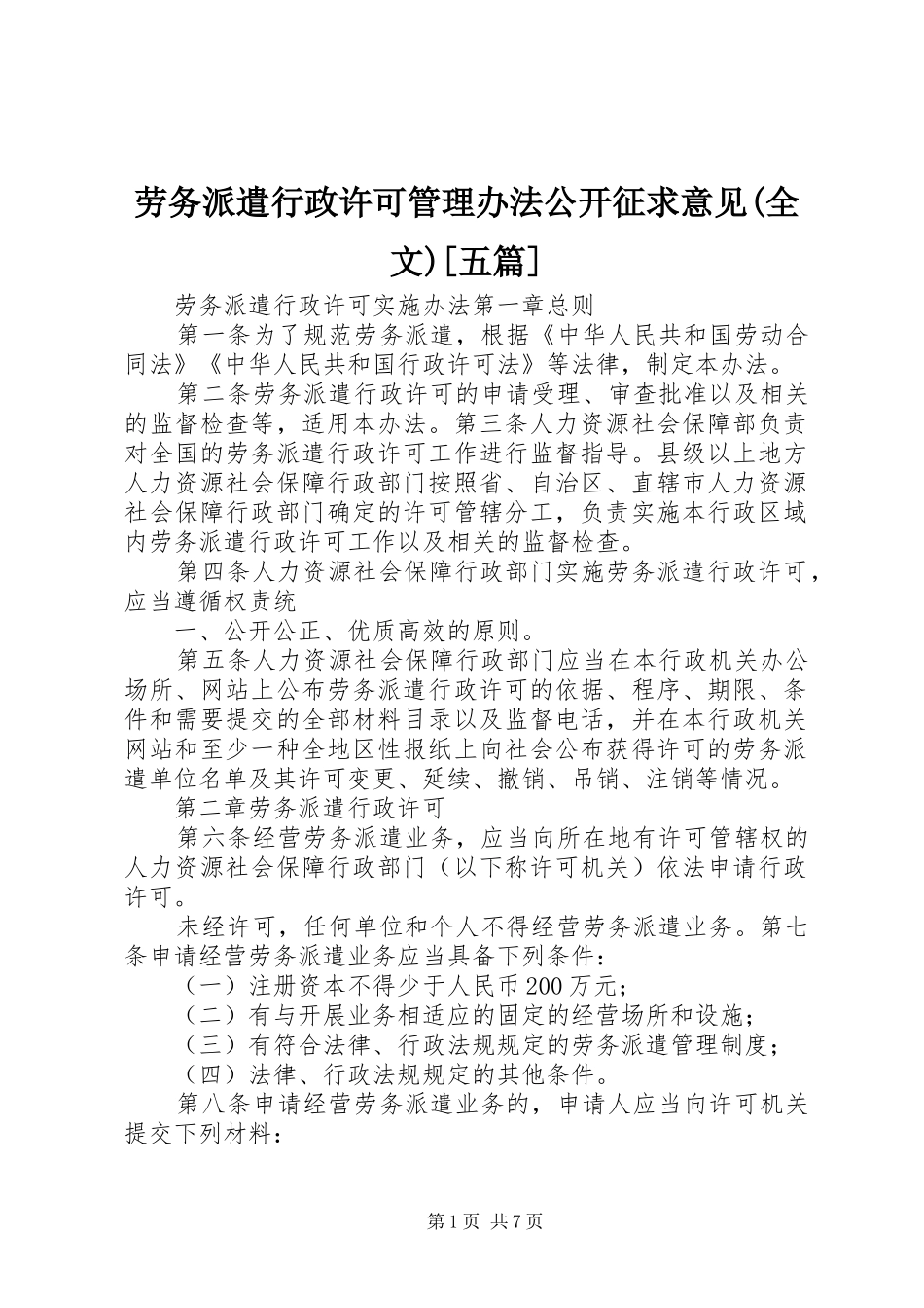 劳务派遣行政许可管理办法公开征求意见全文五篇_第1页
