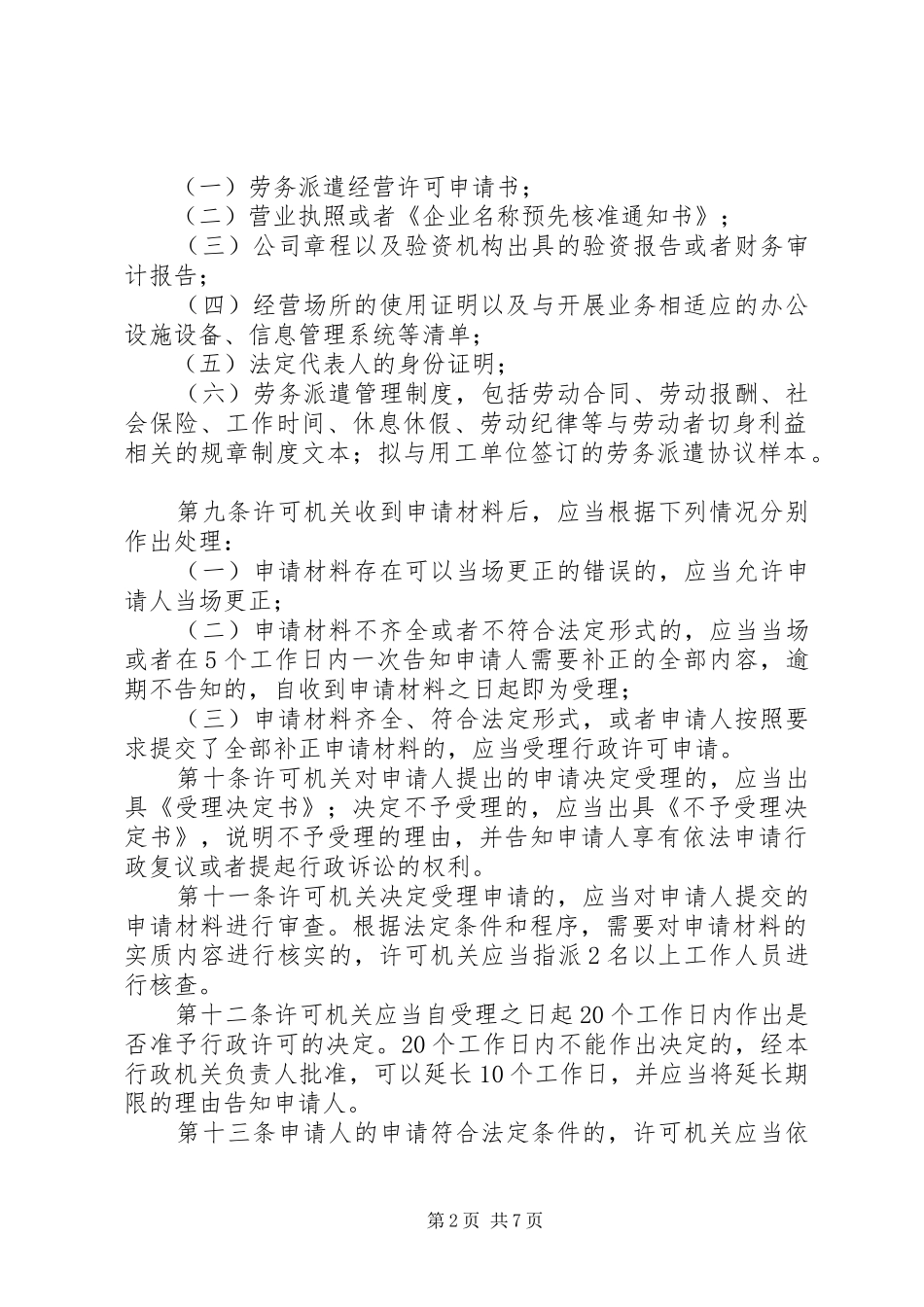 劳务派遣行政许可管理办法公开征求意见全文五篇_第2页