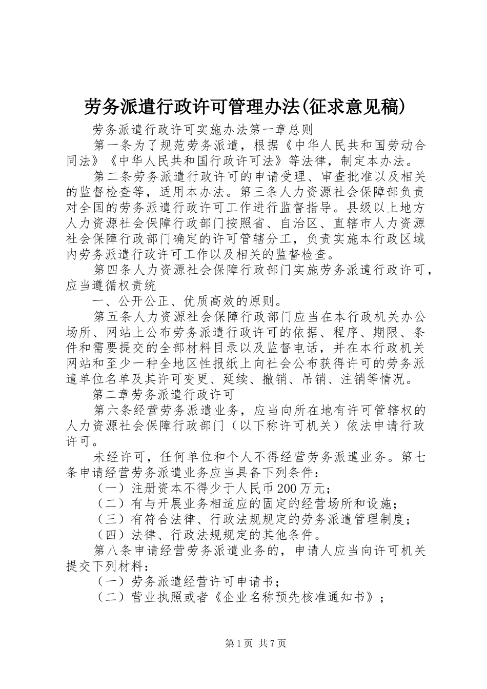 劳务派遣行政许可管理办法征求意见稿_第1页