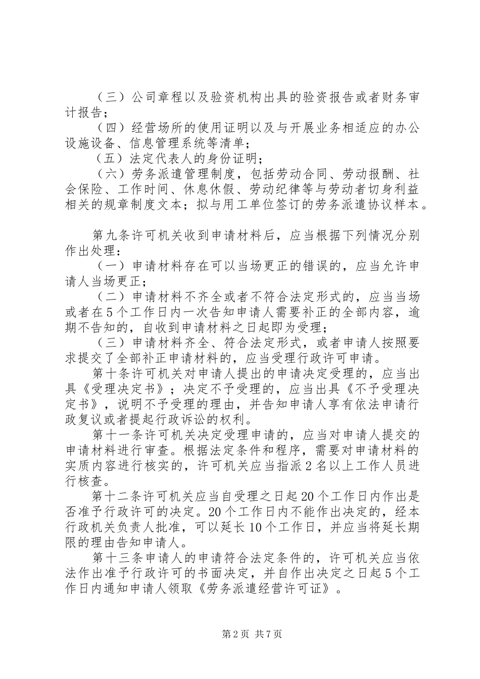 劳务派遣行政许可管理办法征求意见稿_第2页