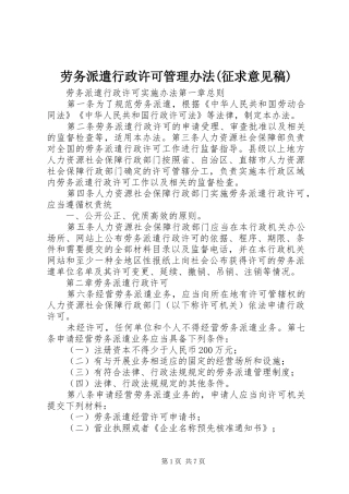 劳务派遣行政许可管理办法征求意见稿