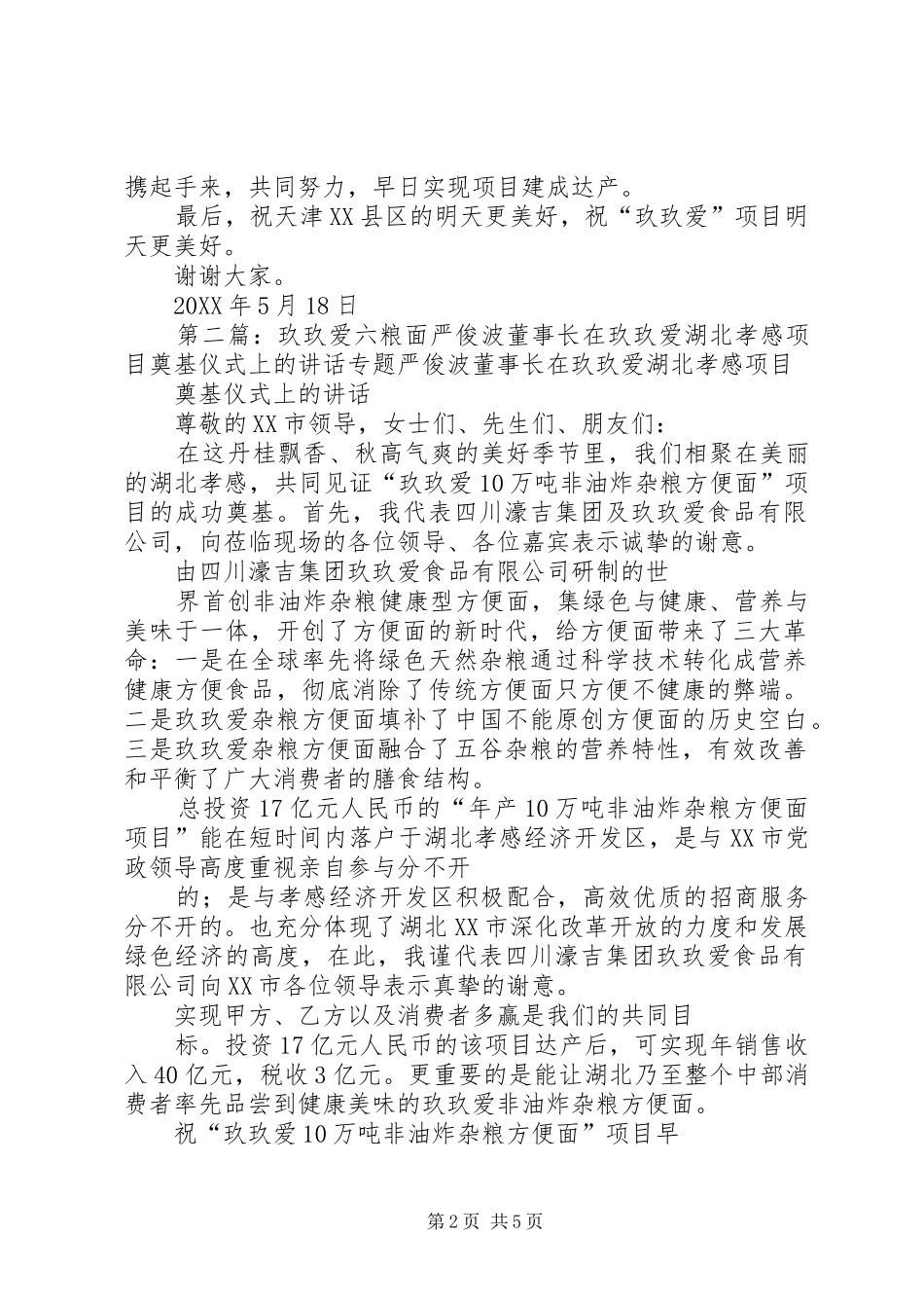 玖玖爱六粮面严俊波董事长在天津县区奠基仪式上的致辞_第2页