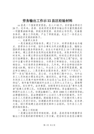 劳务输出工作示县区经验材料