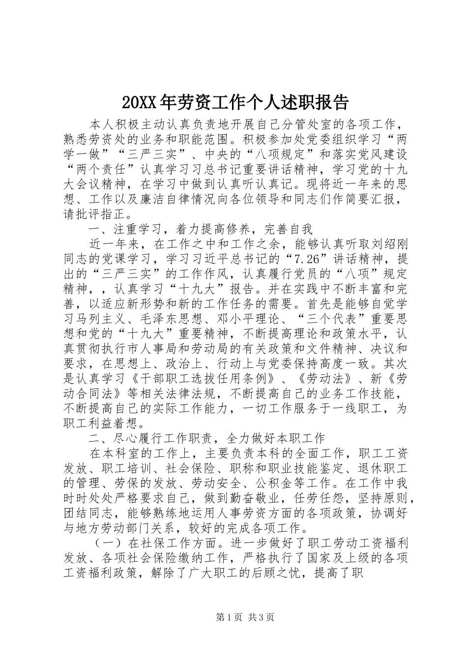 劳资工作个人述职报告_第1页