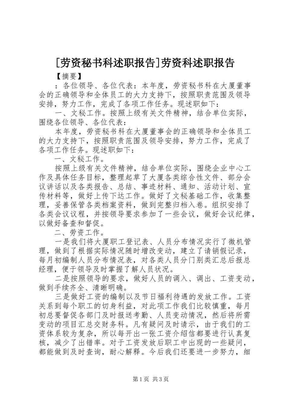 劳资秘书科述职报告劳资科述职报告_第1页