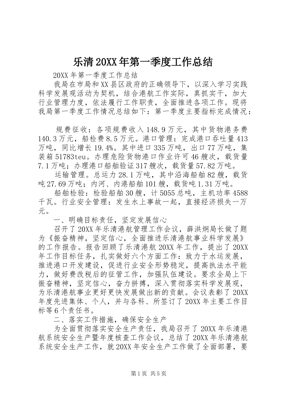 乐清第一季度工作总结_第1页