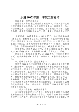 乐清第一季度工作总结