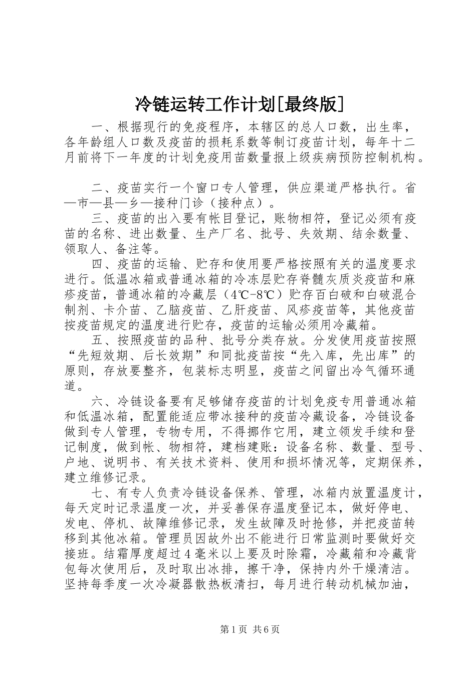 冷链运转工作计划最终版_第1页