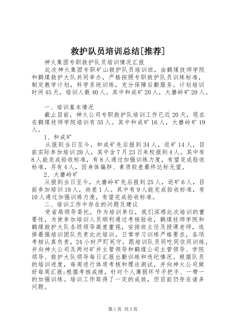 救护队员培训总结推荐_第1页