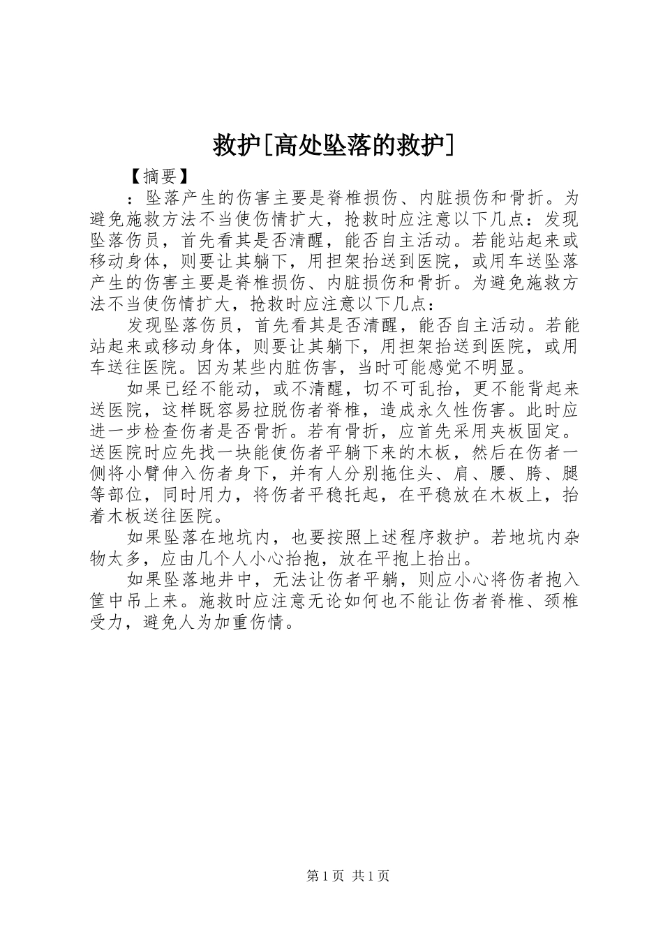 救护高处坠落的救护_第1页