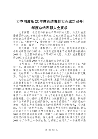 力克川液压年度总结表彰大会成功召开年度总结表彰大会要求