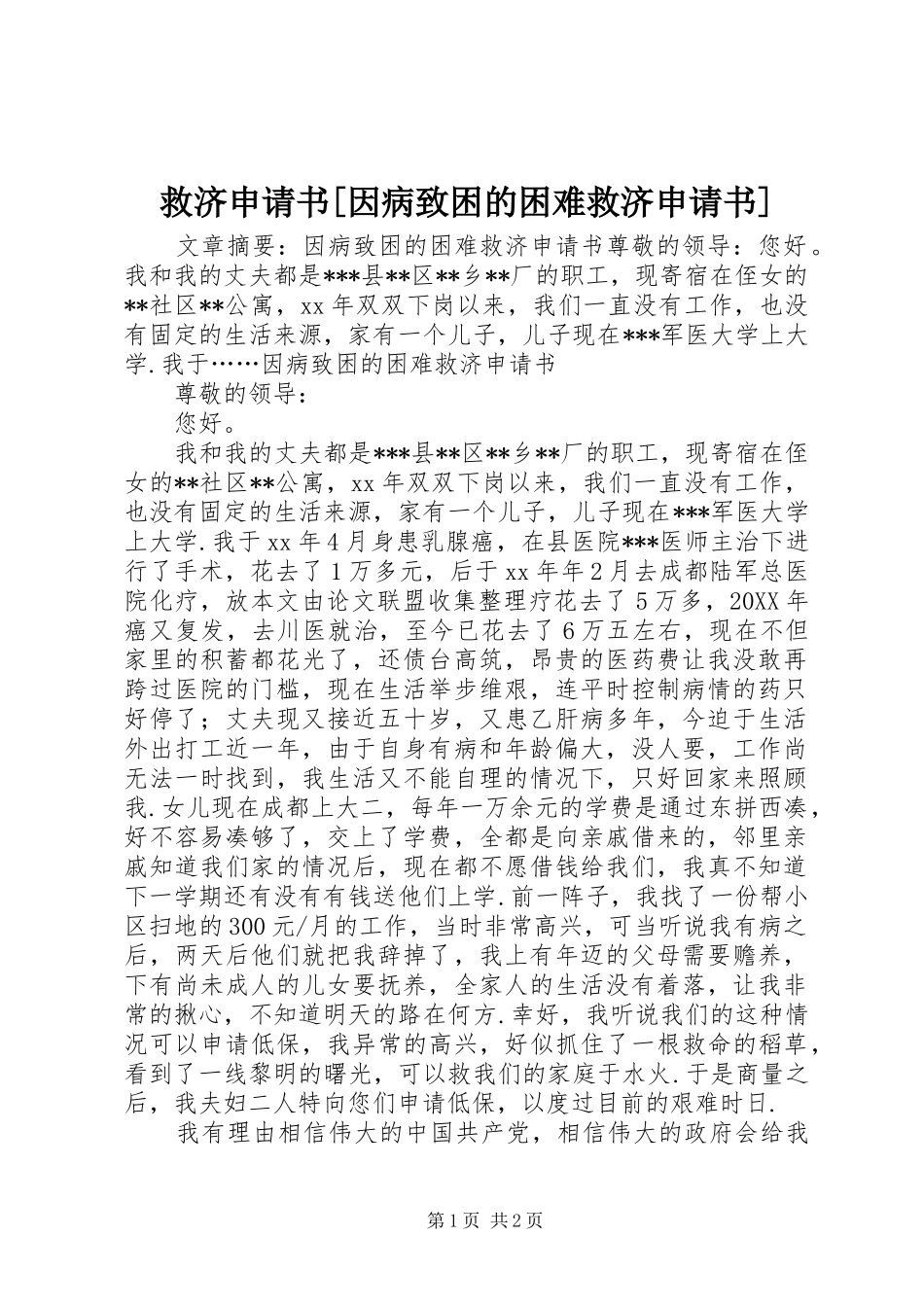 救济申请书因病致困的困难救济申请书_第1页