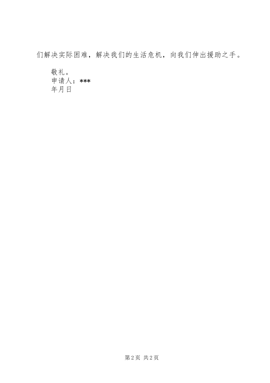 救济申请书因病致困的困难救济申请书_第2页