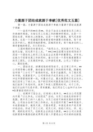 力量源于团结成就源于奉献优秀范文五篇