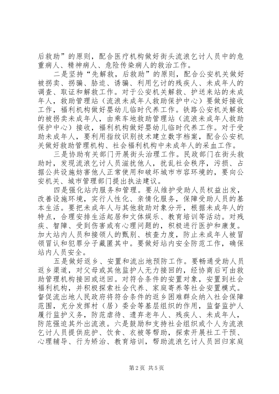 救助管理个人工作总结_第2页