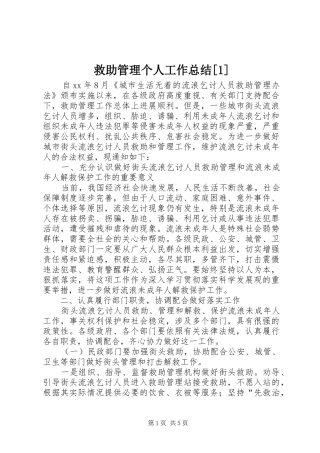 救助管理个人工作总结