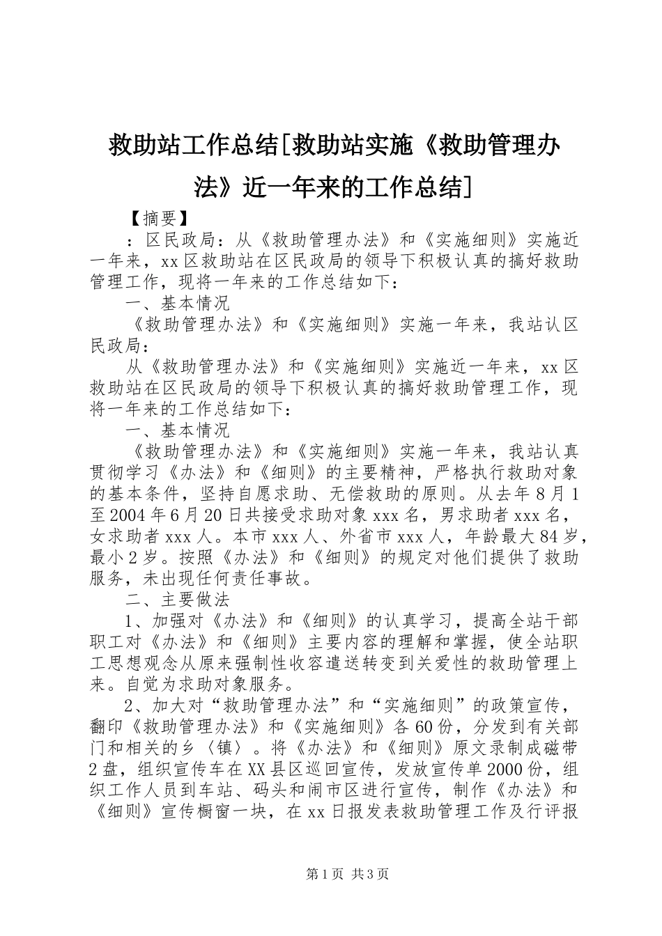 救助站工作总结救助站实施救助管理办法近一年来的工作总结_第1页