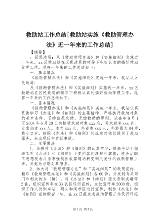 救助站工作总结救助站实施救助管理办法近一年来的工作总结