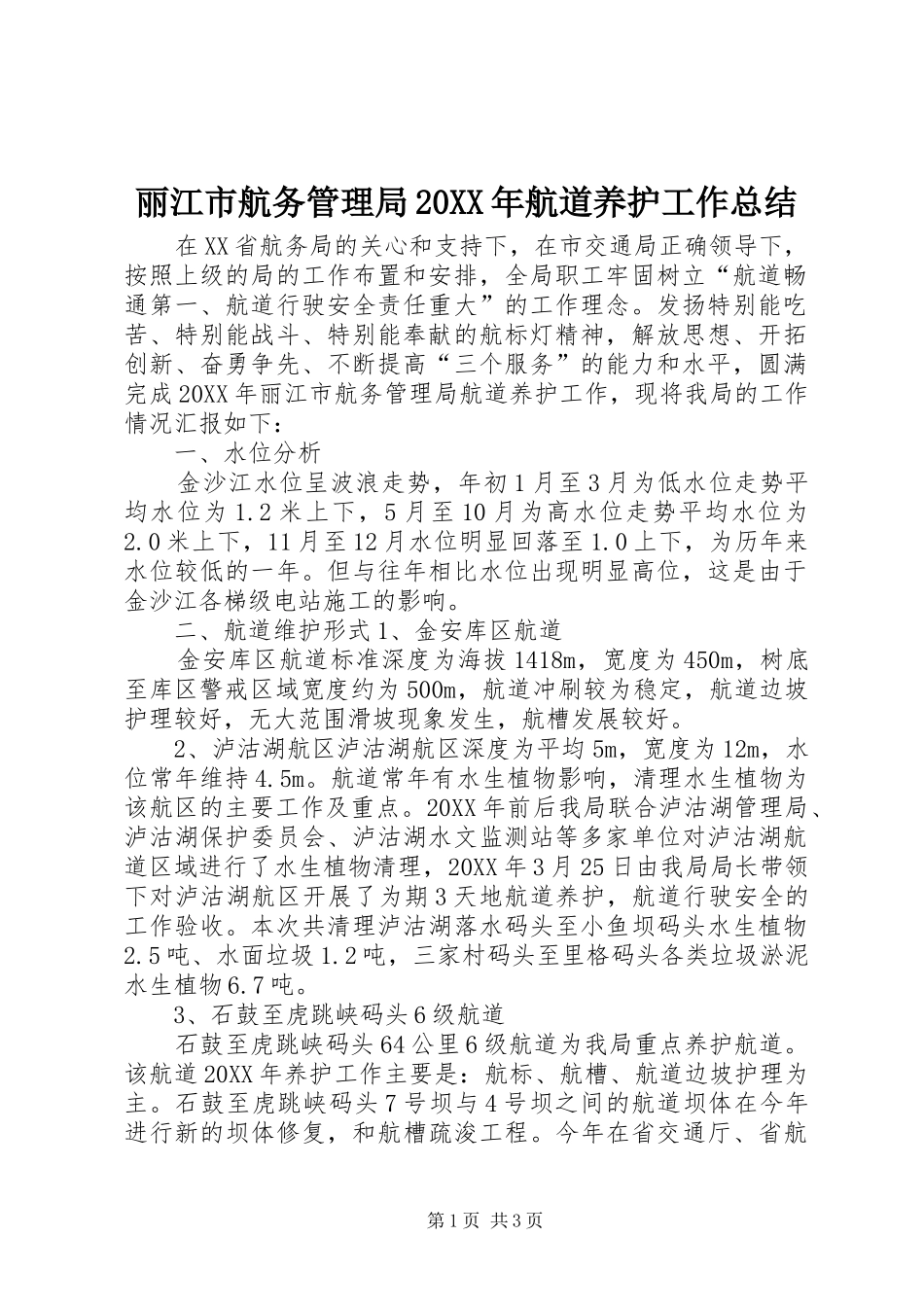 丽江市航务管理局航道养护工作总结_第1页