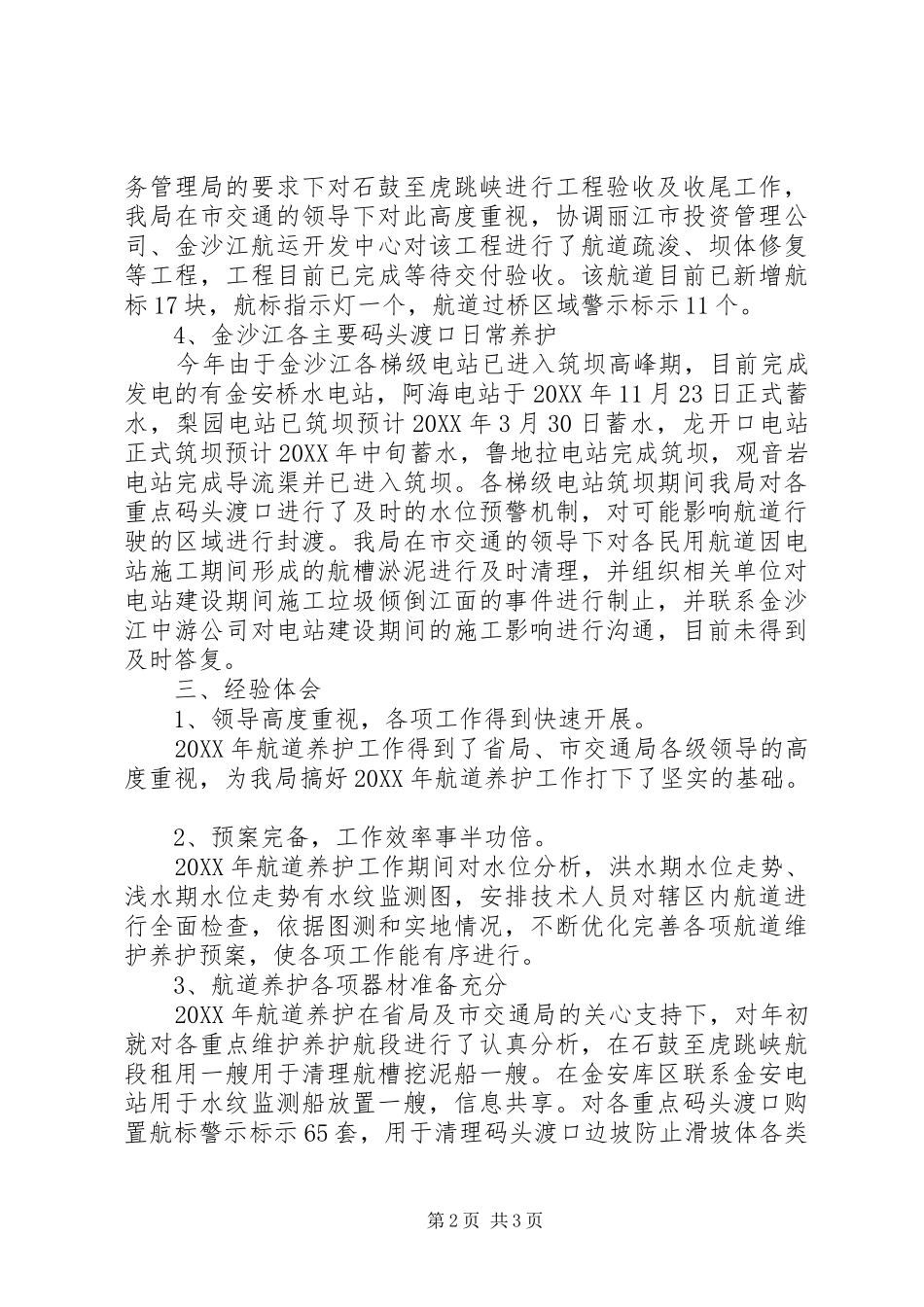 丽江市航务管理局航道养护工作总结_第2页