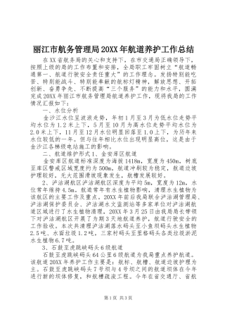 丽江市航务管理局航道养护工作总结