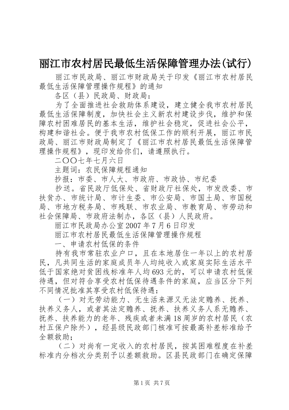 丽江市农村居民最低生活保障管理办法试行_第1页
