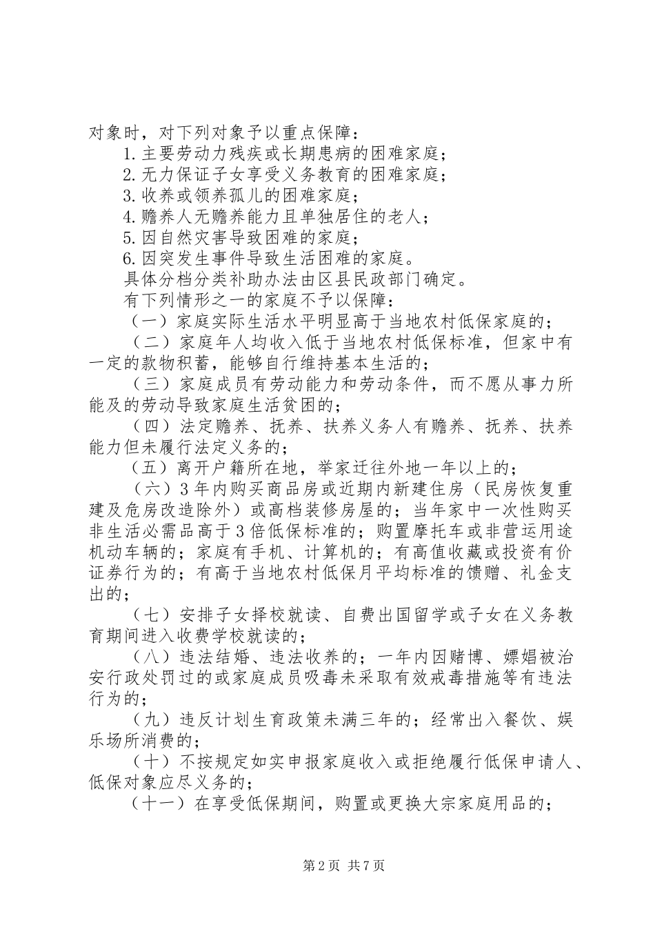 丽江市农村居民最低生活保障管理办法试行_第2页