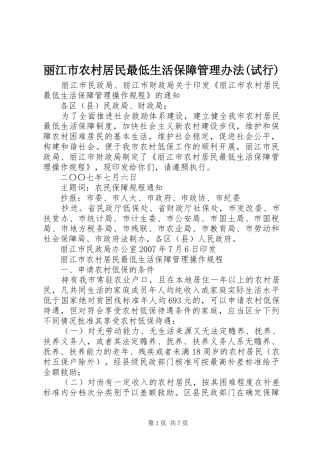 丽江市农村居民最低生活保障管理办法试行