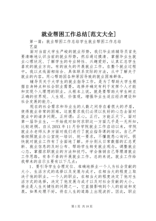 就业帮困工作总结范文大全