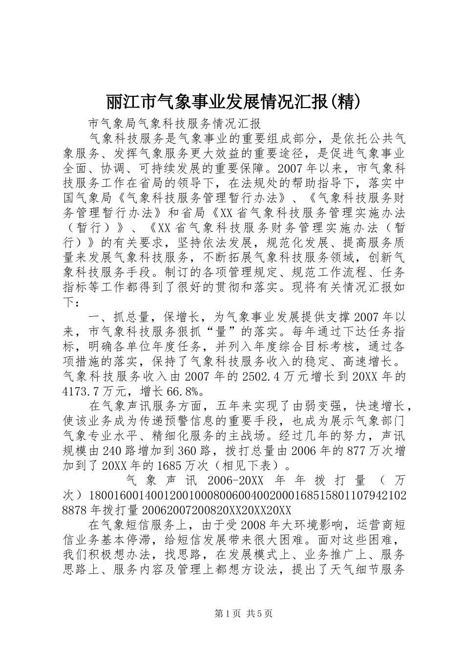 丽江市气象事业发展情况汇报精_第1页