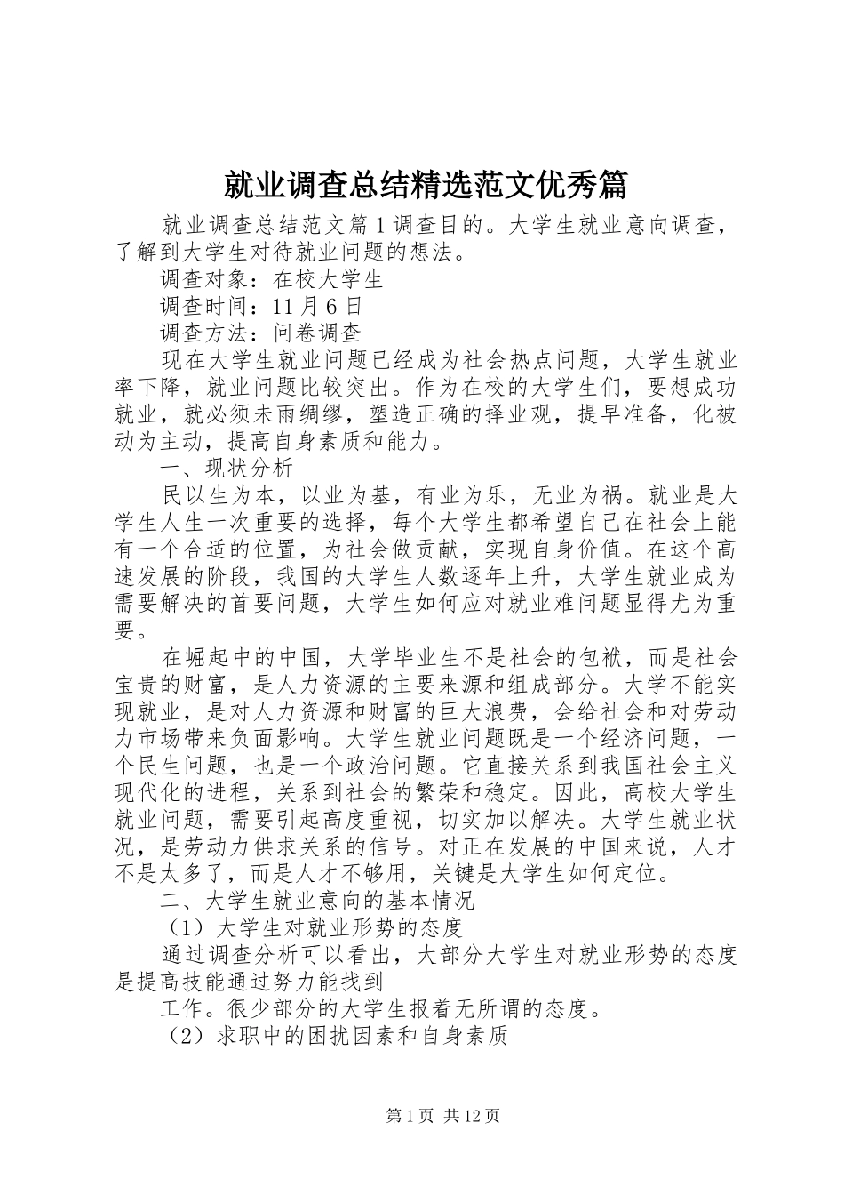 就业调查总结范文优秀篇_第1页