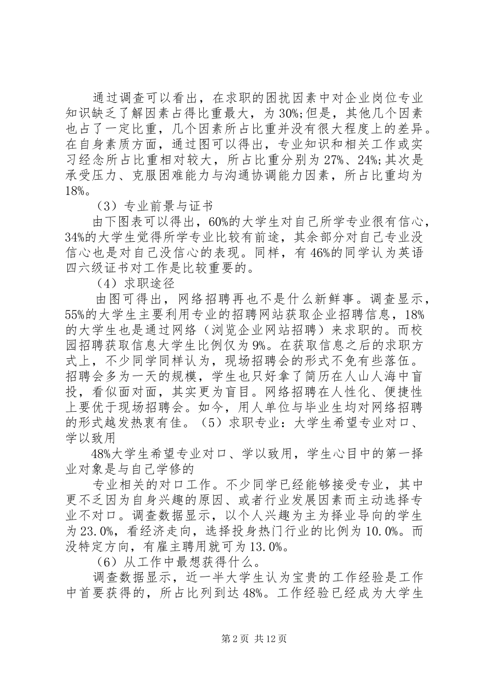 就业调查总结范文优秀篇_第2页