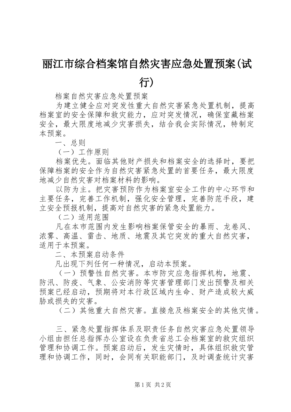丽江市综合档案馆自然灾害应急处置预案试行_第1页