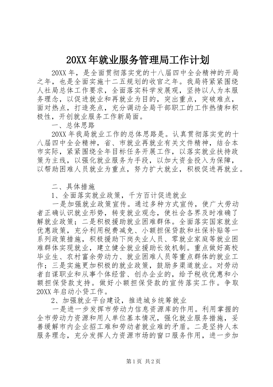 就业服务管理局工作计划_第1页