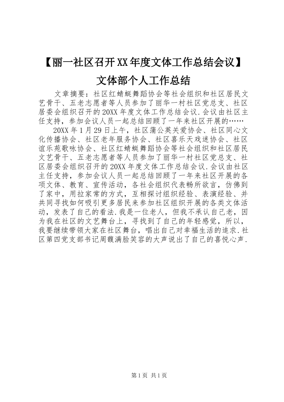 丽一社区召开文体工作总结会议文体部个人工作总结_第1页