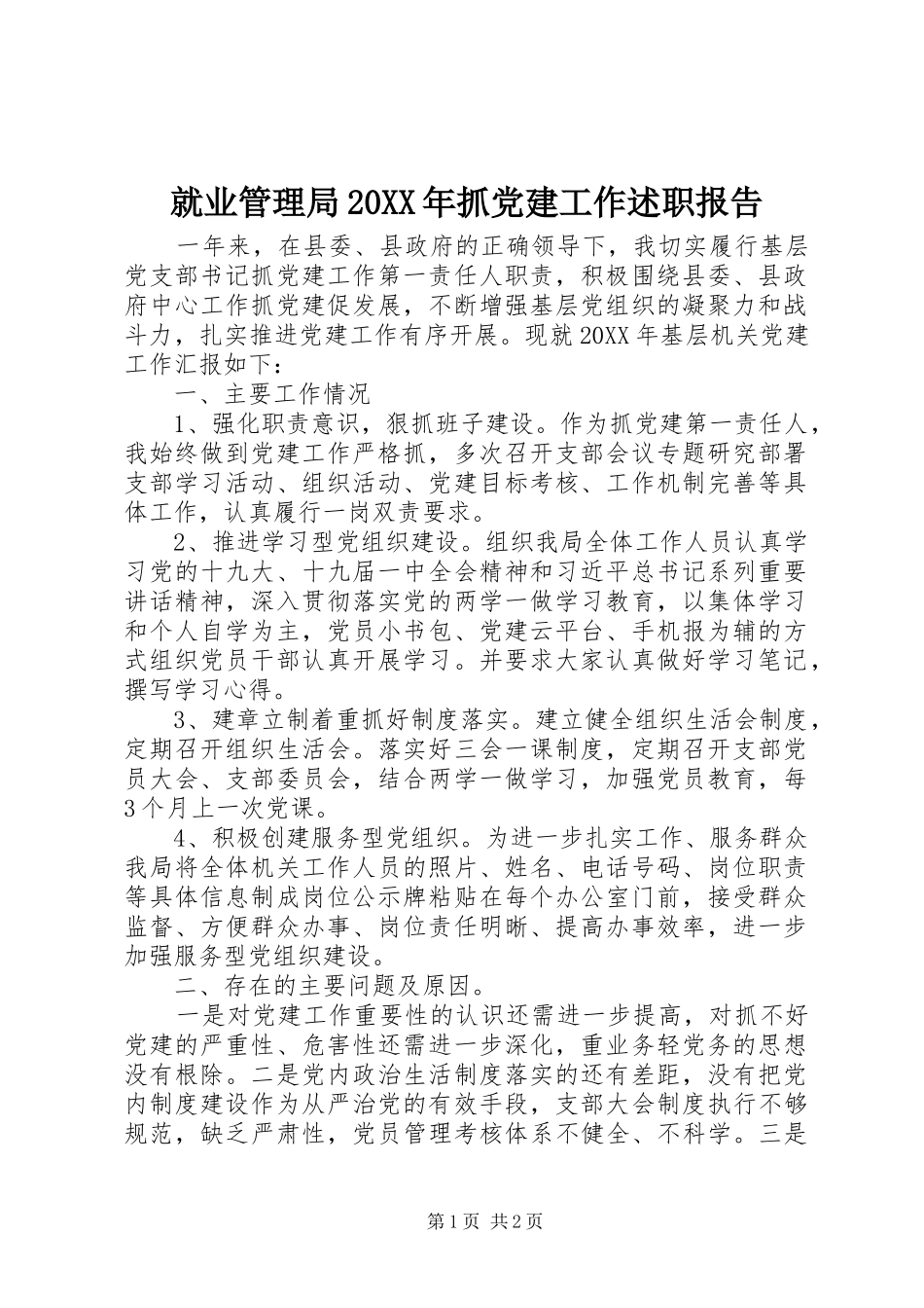 就业管理局抓党建工作述职报告_第1页