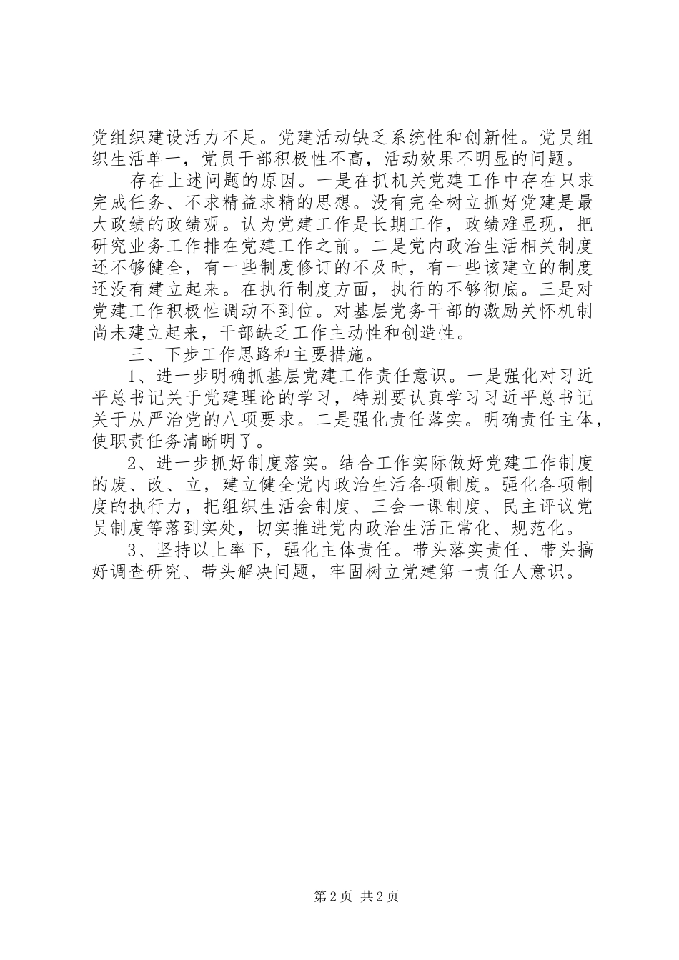 就业管理局抓党建工作述职报告_第2页