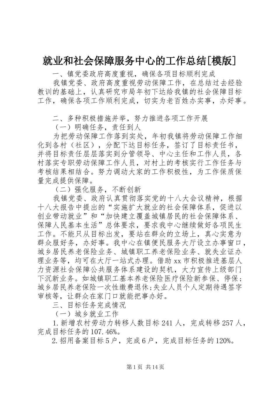 就业和社会保障服务中心的工作总结模版_第1页