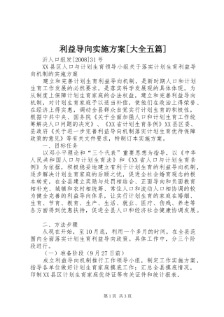 利益导向实施方案大全五篇
