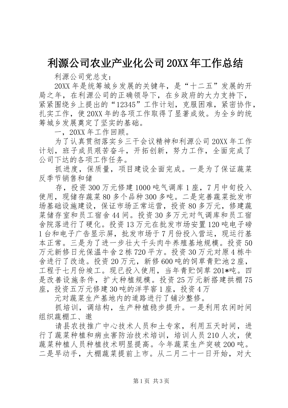 利源公司农业产业化公司工作总结_第1页