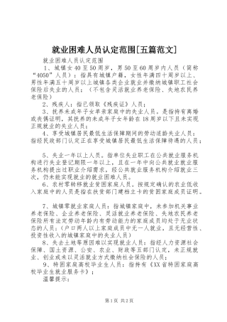 就业困难人员认定范围五篇范文