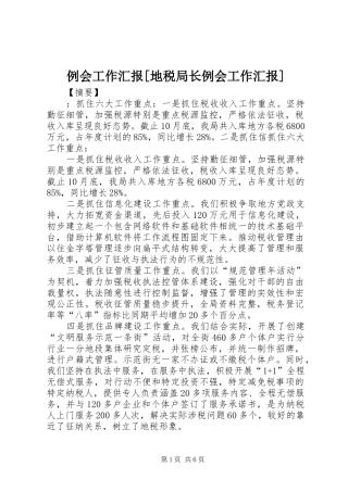 例会工作汇报地税局长例会工作汇报