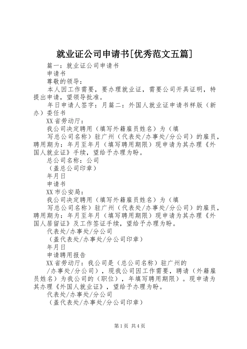 就业证公司申请书优秀范文五篇_第1页