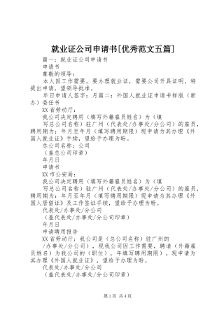 就业证公司申请书优秀范文五篇