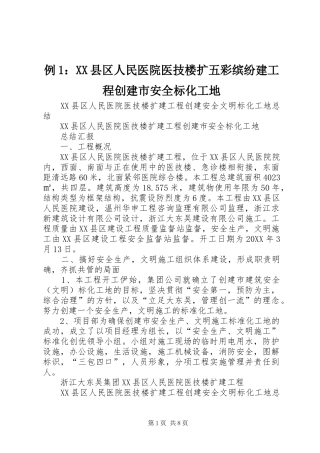 例县区人民医院医技楼扩五彩缤纷建工程创建市安全标化工地