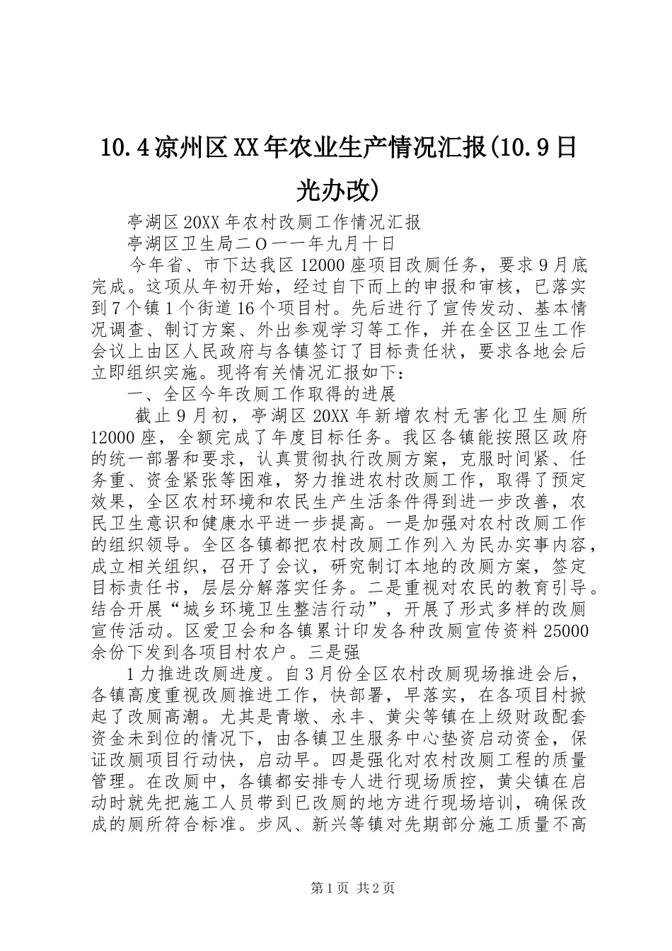 凉州区农业生产情况汇报日光办改_第1页