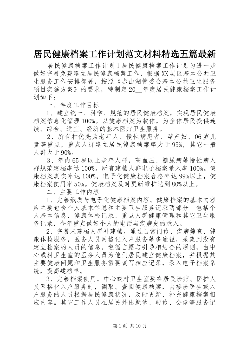 居民健康档案工作计划范文材料五篇最新_第1页