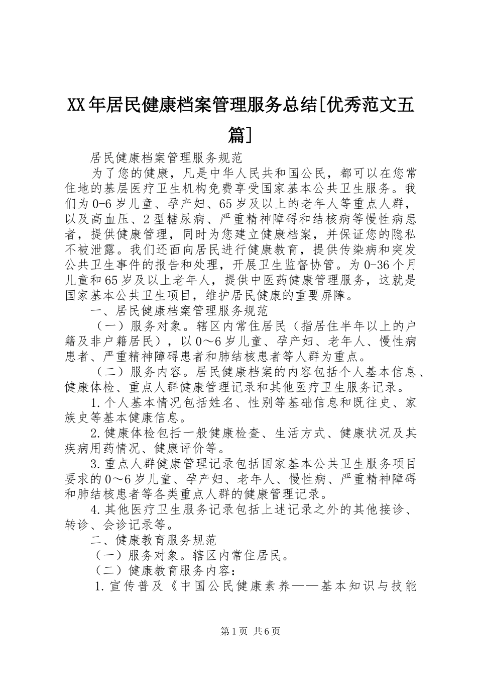居民健康档案管理服务总结优秀范文五篇_第1页