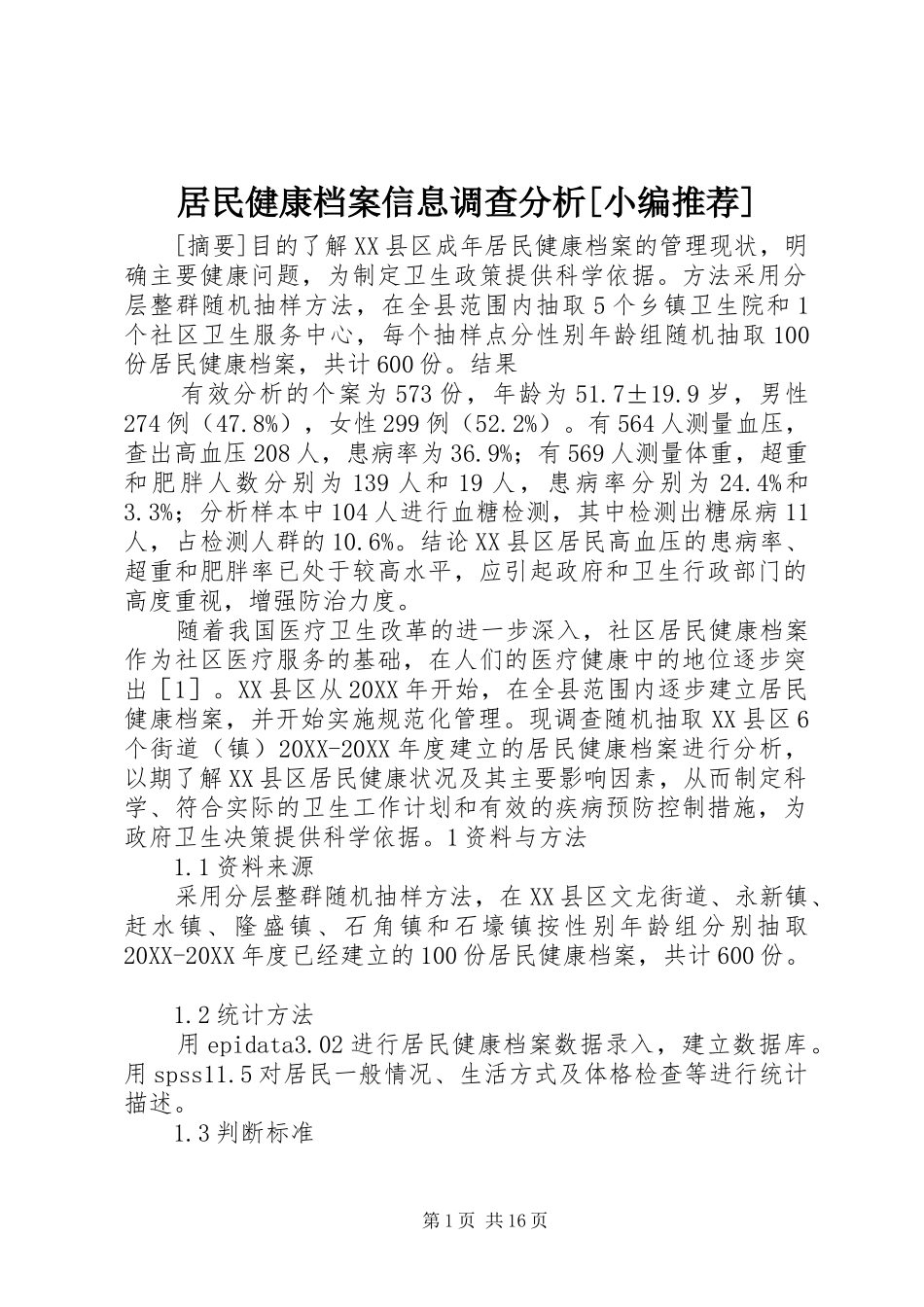 居民健康档案信息调查分析_第1页