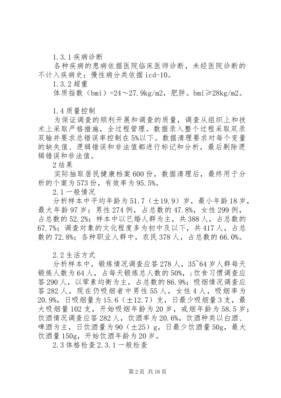 居民健康档案信息调查分析_第2页